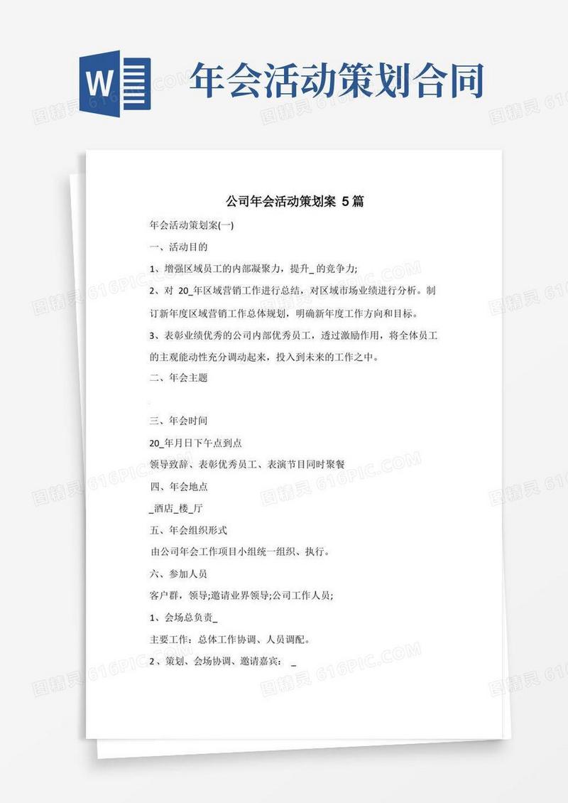 实用的公司年会活动策划案