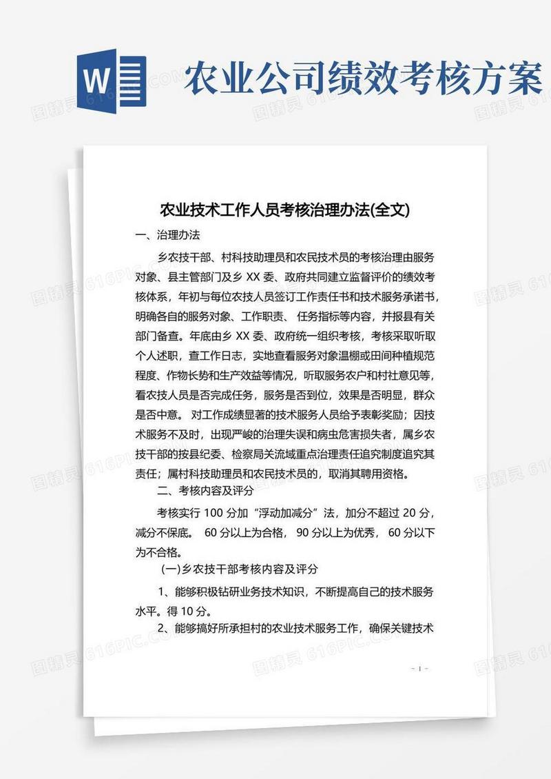 方便的农业技术工作人员考核管理办法(全文)