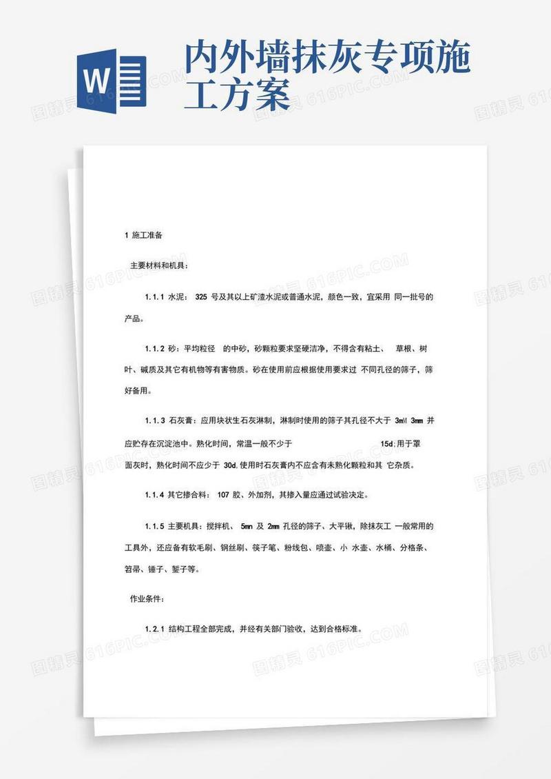 简洁的内外墙抹水泥砂浆施工方案