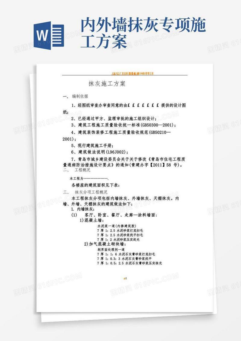 简洁的内外墙抹灰工程施工方案