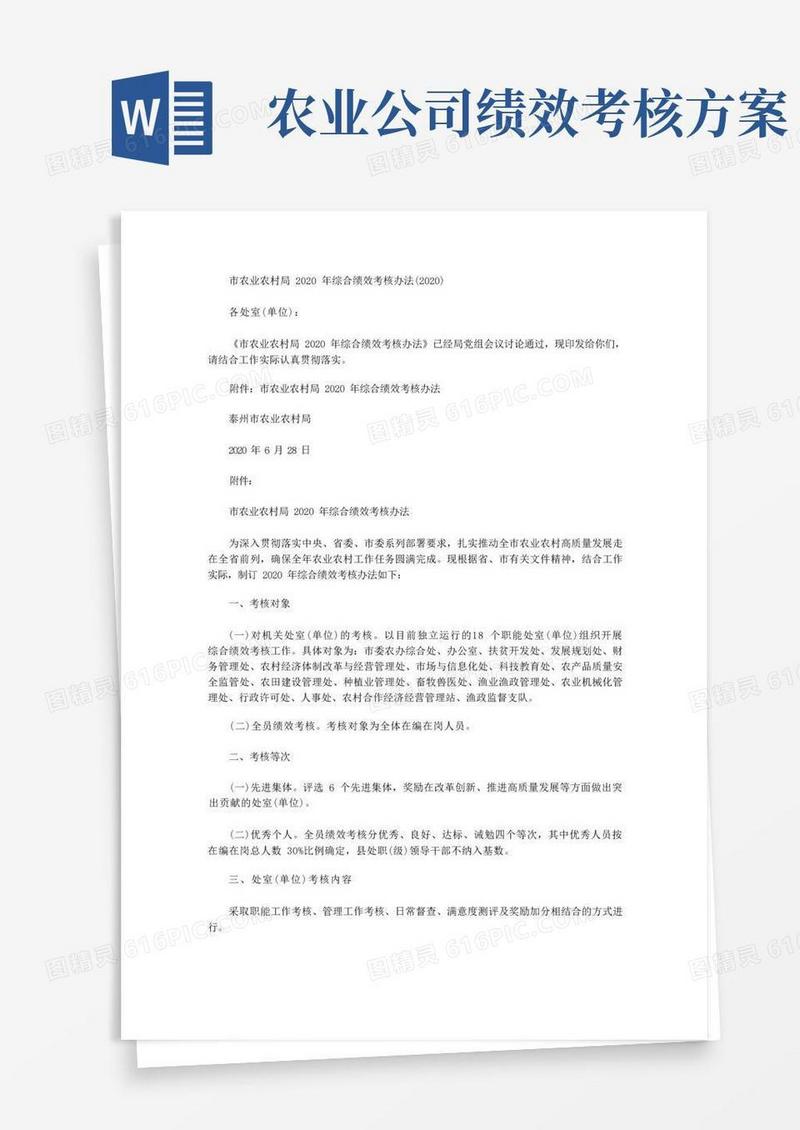 实用的市农业农村局综合绩效考核办法()