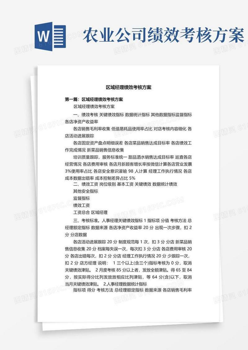 简易版区域经理绩效考核方案