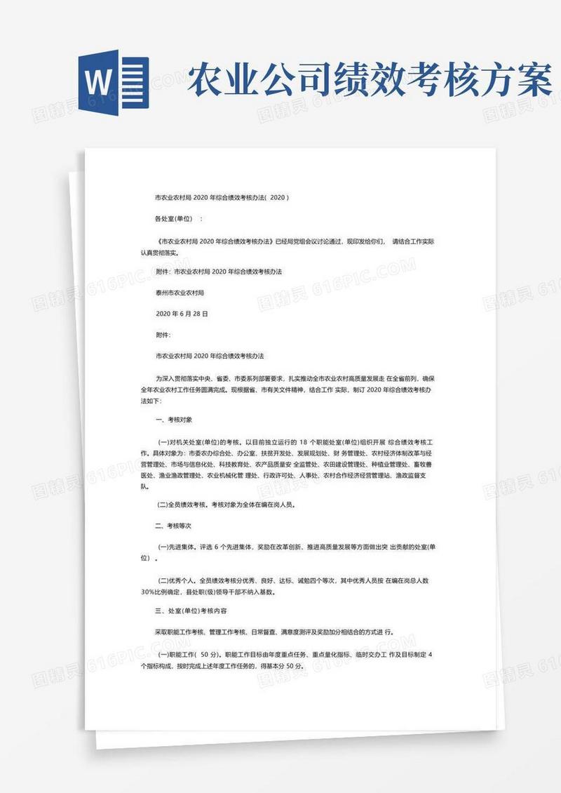 方便的农业农村局综合绩效考核办法