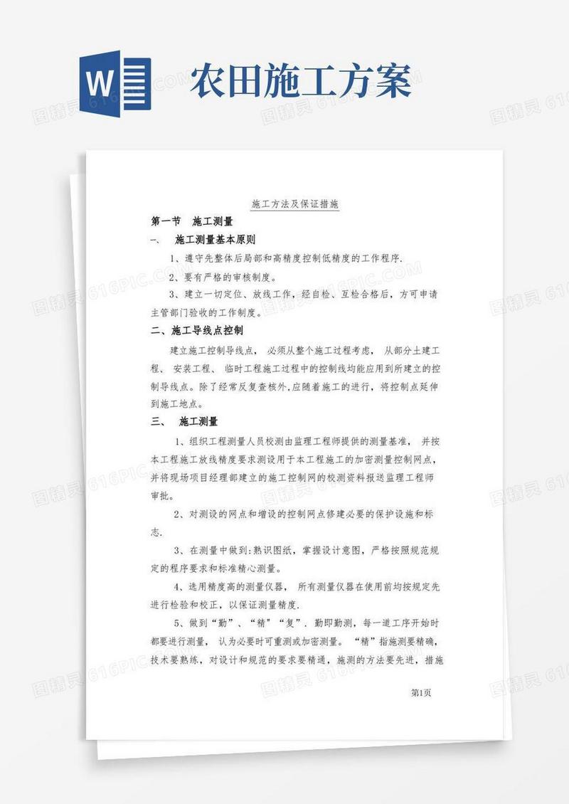 通用版高标准农田具体施工方案