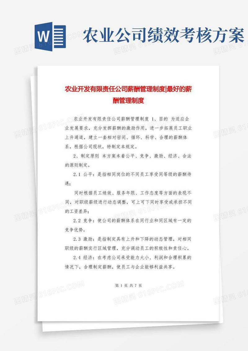 大气版农业开发有限责任公司薪酬管理制度-最好的薪酬管理制度