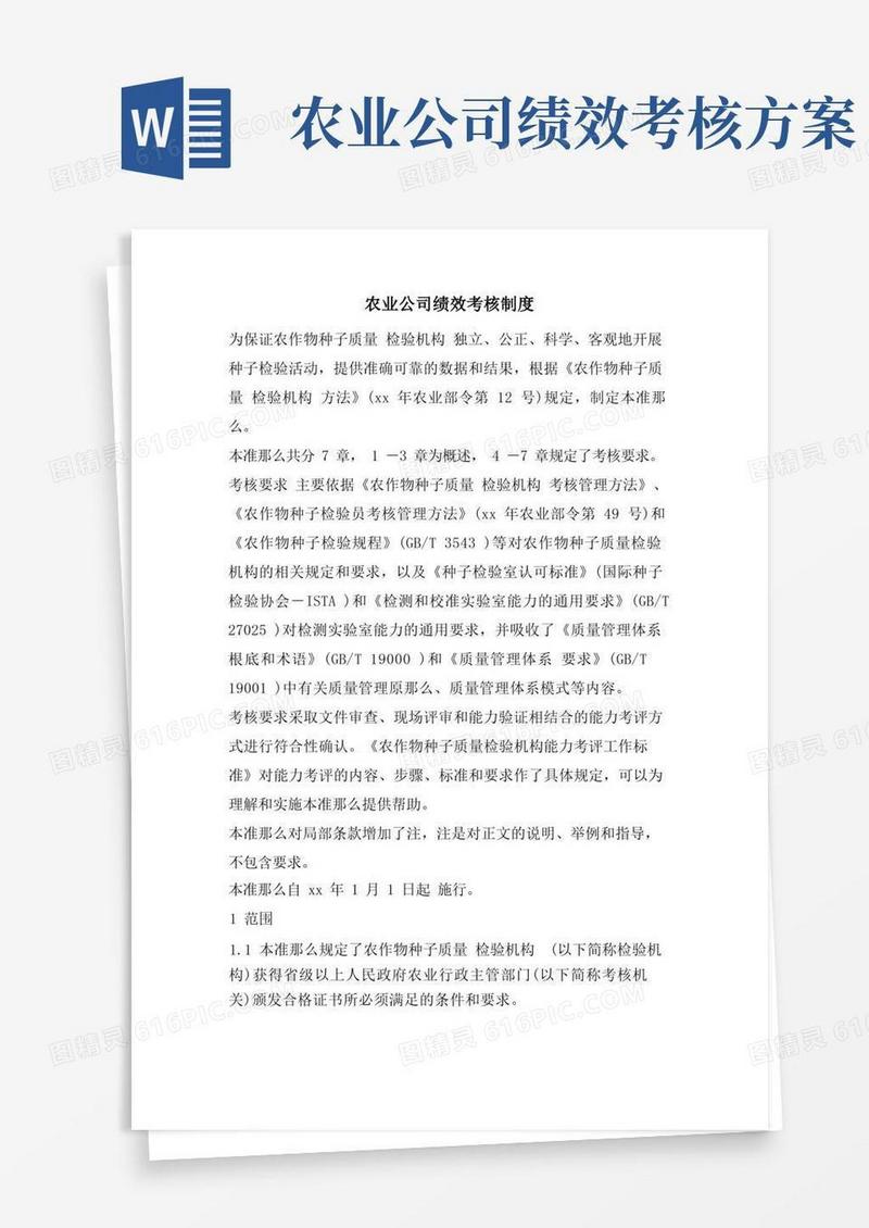 大气版农业公司绩效考核制度