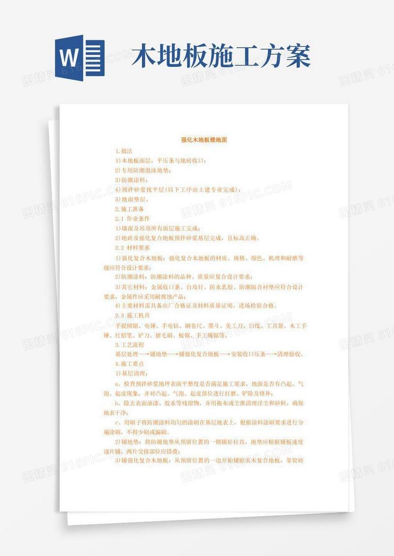 通用版地板施工工艺