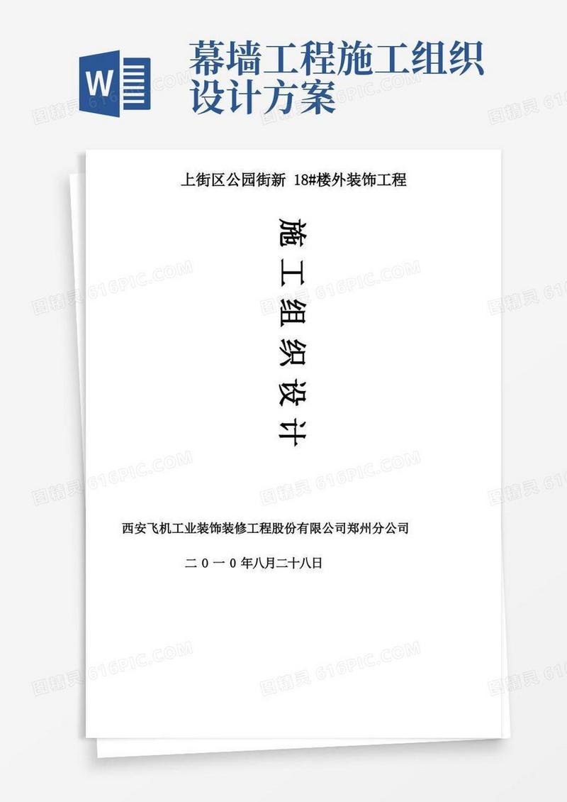 通用版石材幕墙施工组织设计方案
