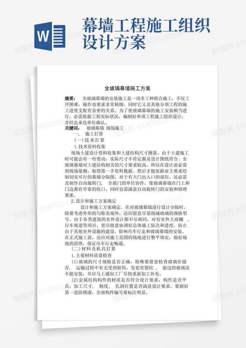 好用的全玻璃幕墙施工组织设计方案