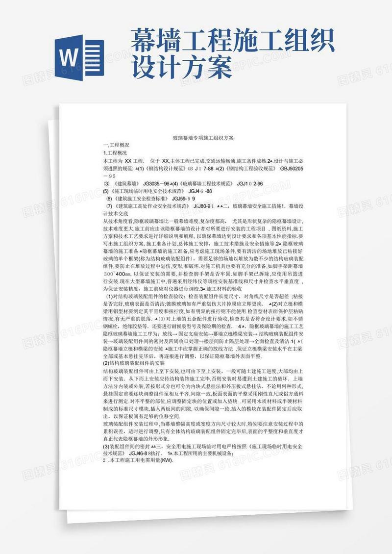 通用版玻璃幕墙专项施工组织方案