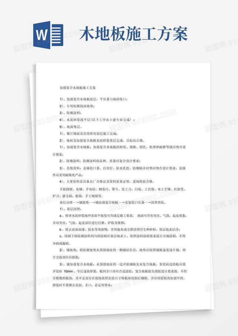 方便的强化复合木地板施工方案