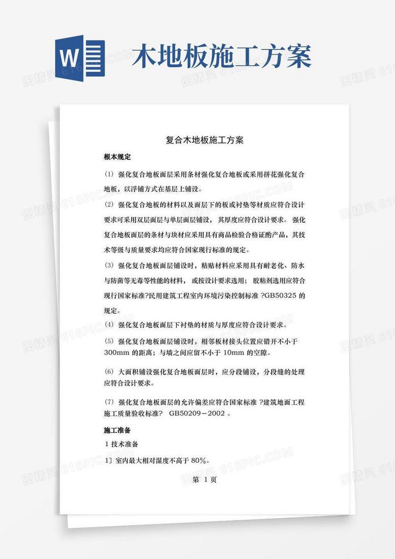 好用的复合木地板施工方案