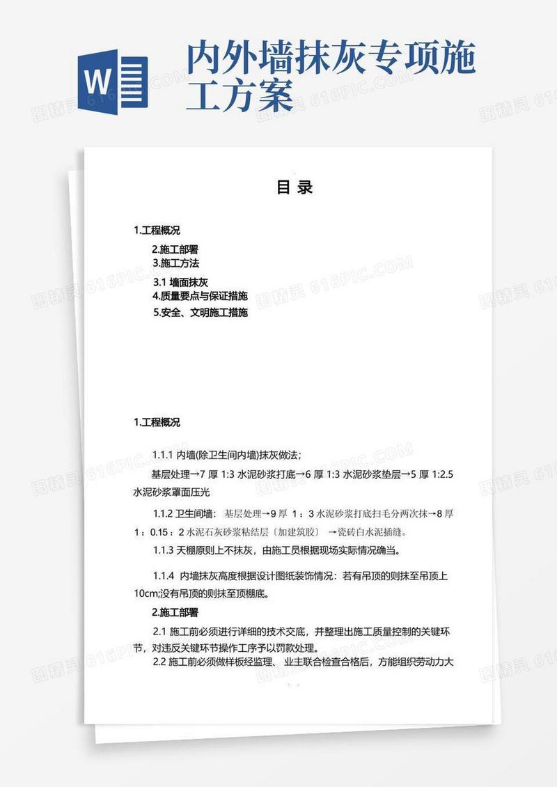 好用的室内墙面抹灰施工方案