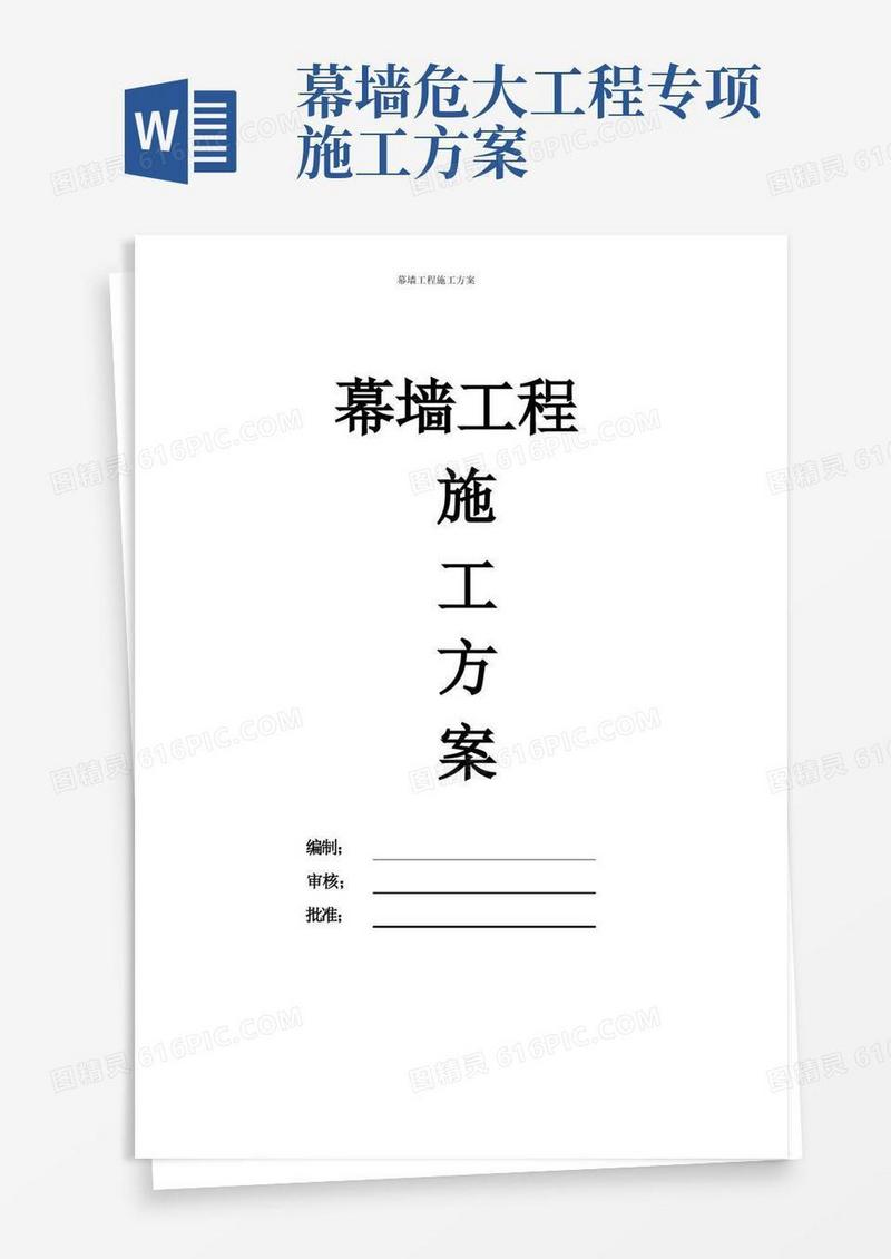 方便的幕墙工程专项施工方案(完整版)