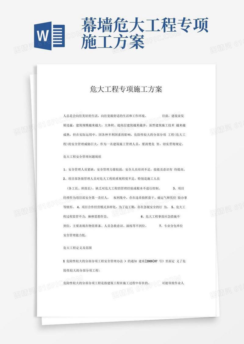 简洁的危大工程专项施工方案