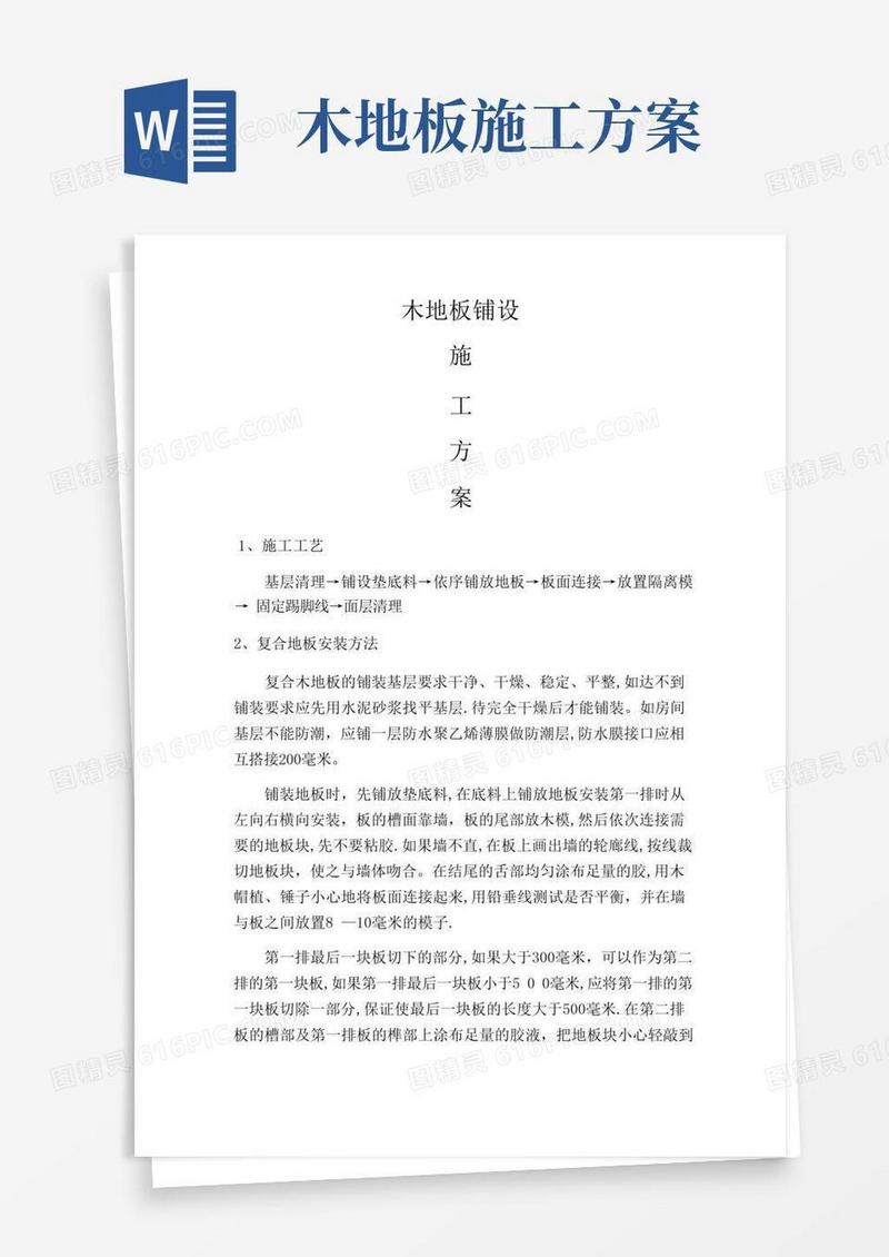 简易版木地板安装施工方案