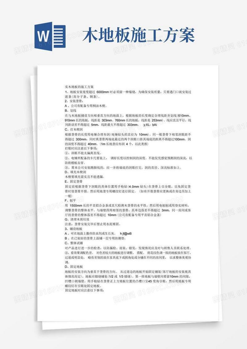 简洁的实木地板施工方案