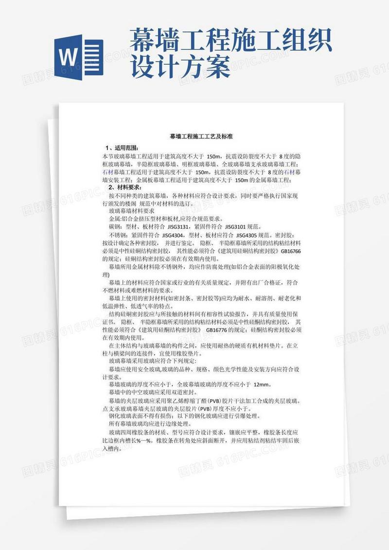 实用的幕墙工程施工工艺及标准