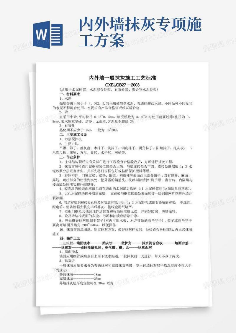 好用的内外墙一般抹灰施工工艺标准