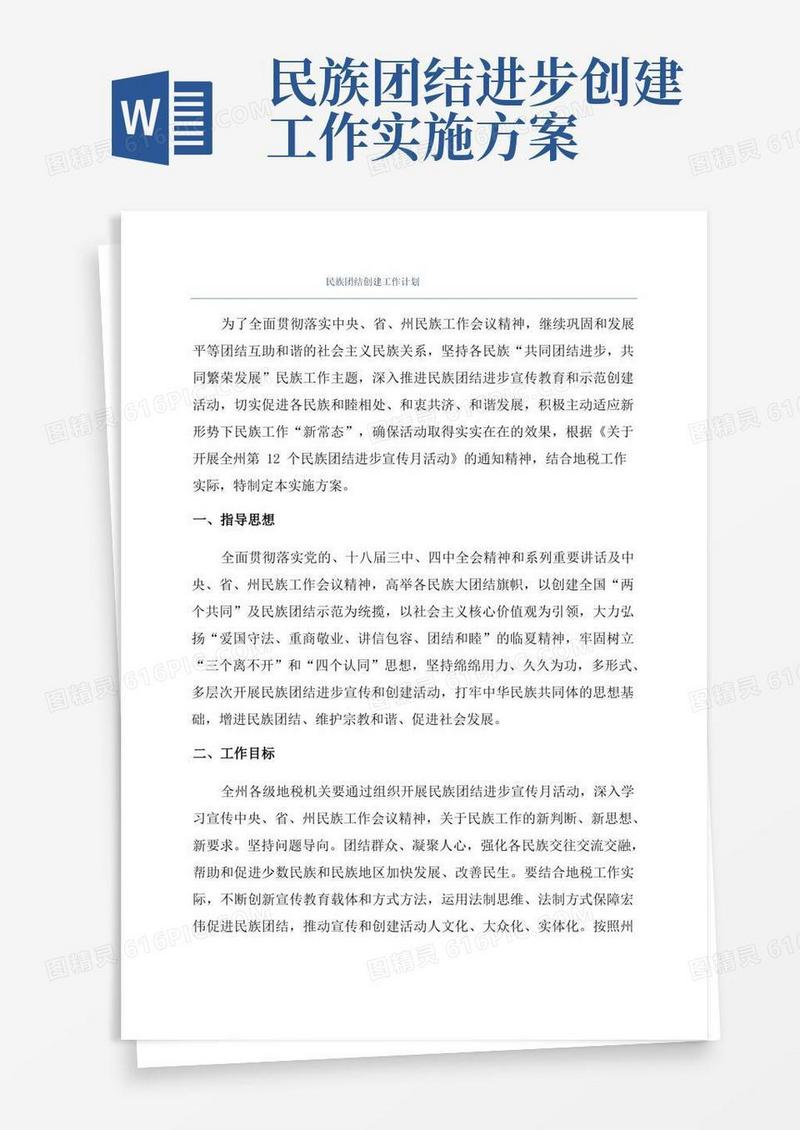 实用的民族团结创建工作计划