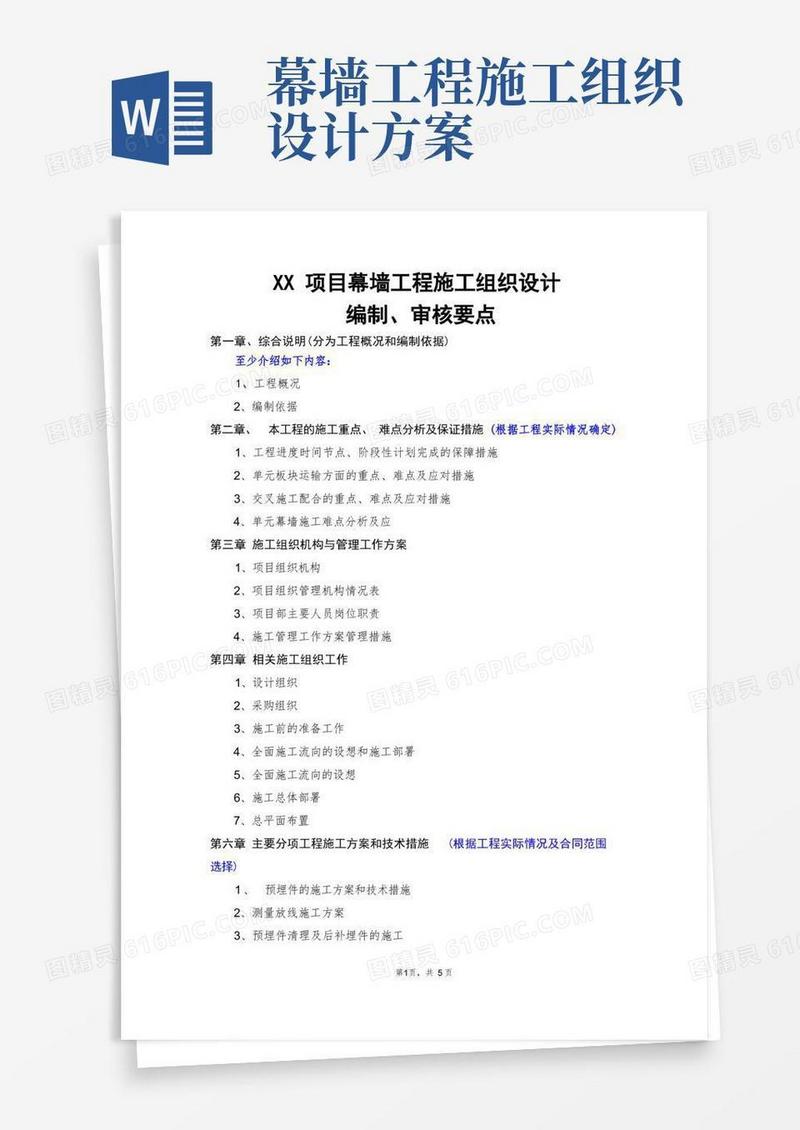 通用版幕墙工程施工组织设计(编制、审核要点)——施工组织设计方案