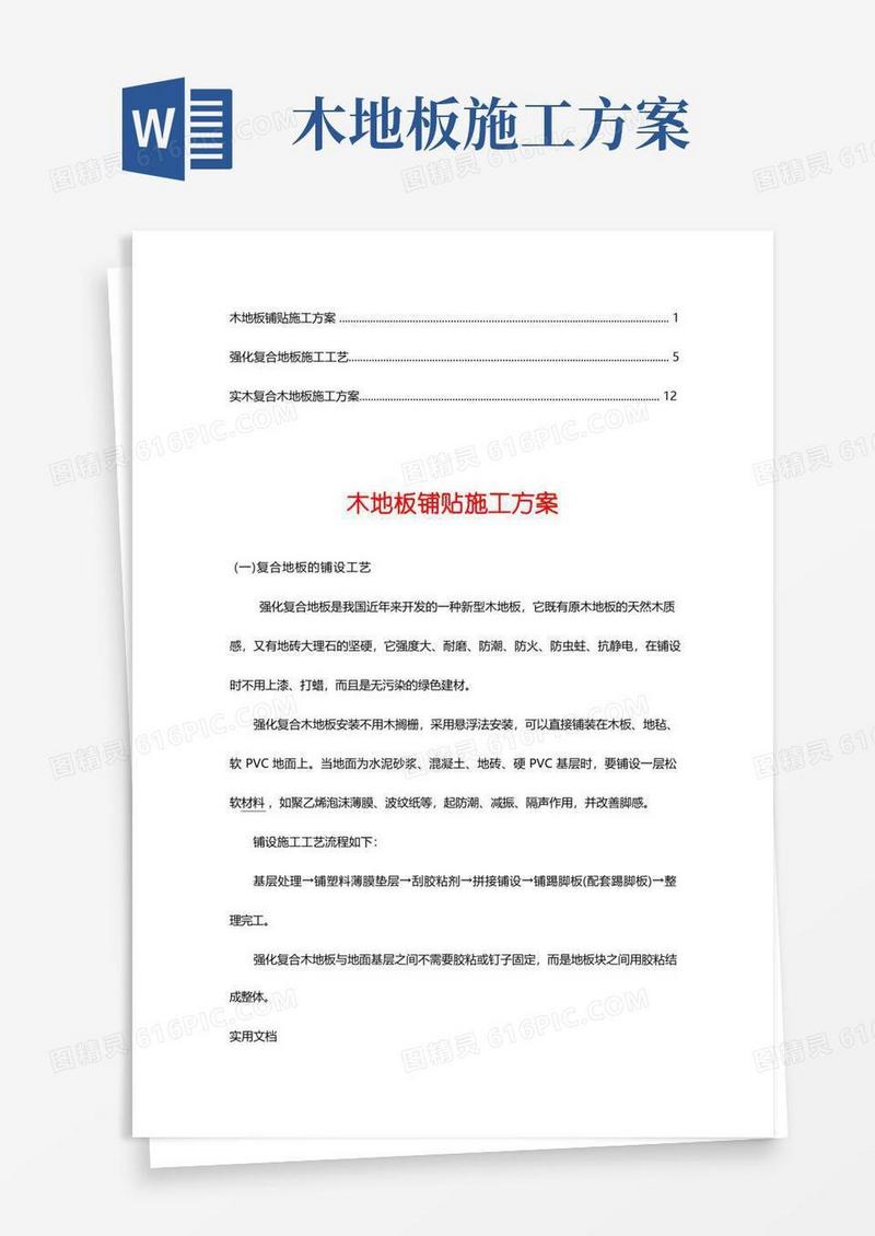 简易版复合木地板施工方案(2)