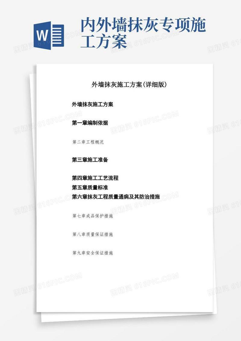 实用的外墙抹灰施工方案(详细版)