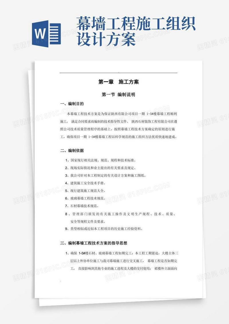 通用版幕墙工程施工组织设计方案