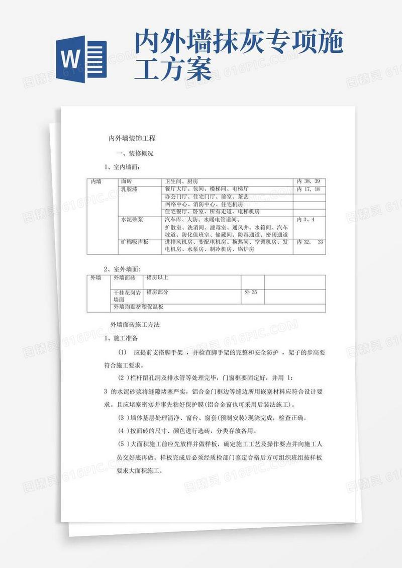 方便的内外墙装饰工程施工方案