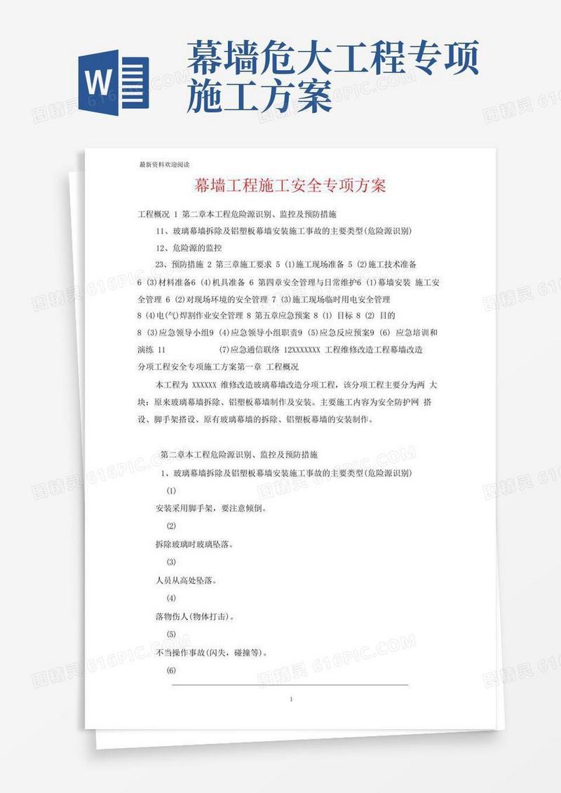 简易版幕墙工程施工安全专项方案