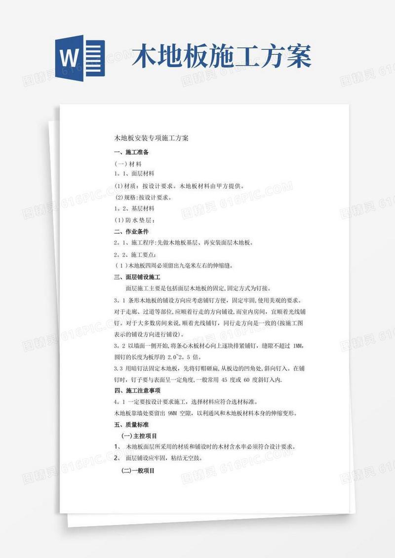 大气版木地板安装专项施工方案