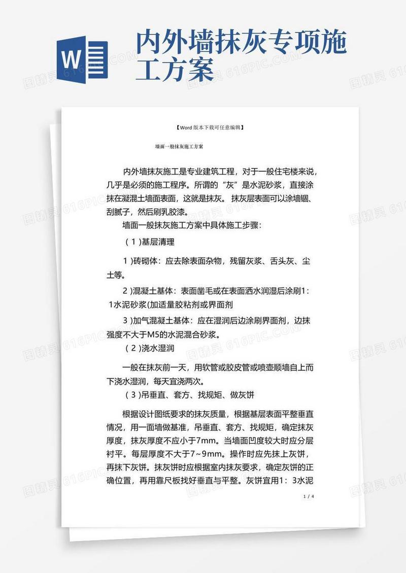 大气版墙面一般抹灰施工方案