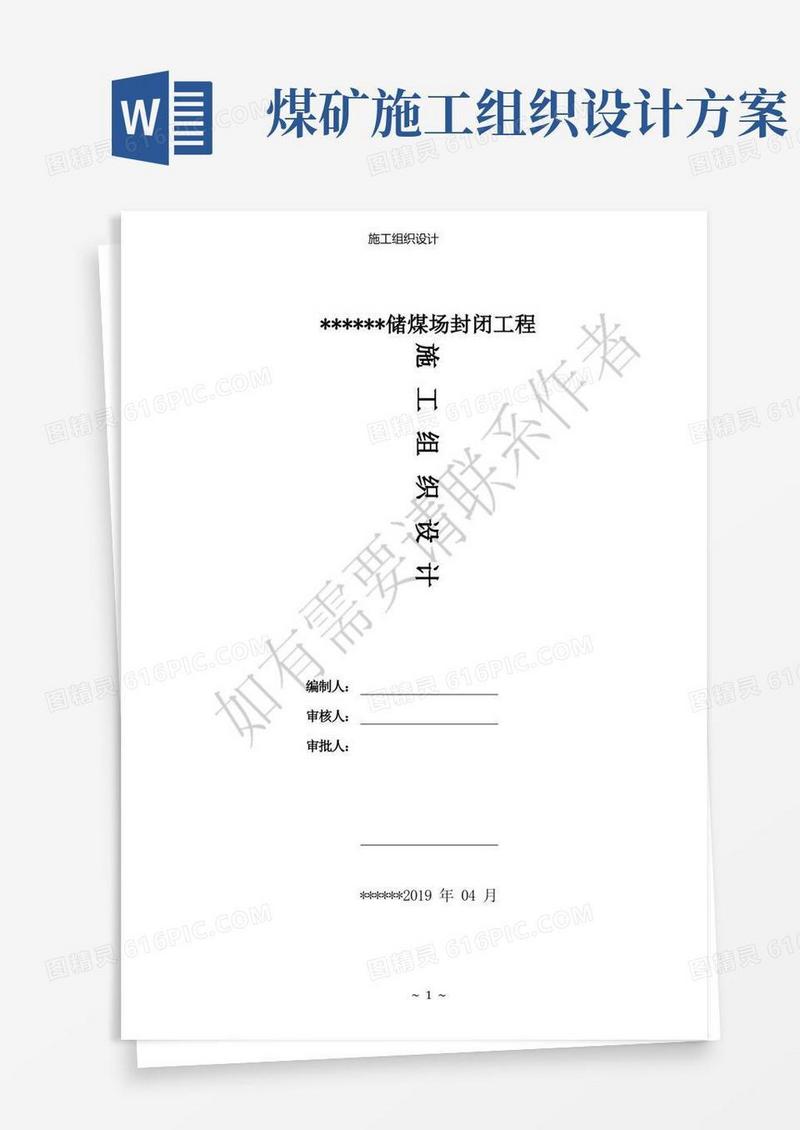 简洁的煤矿施工组织设计(煤场封闭)