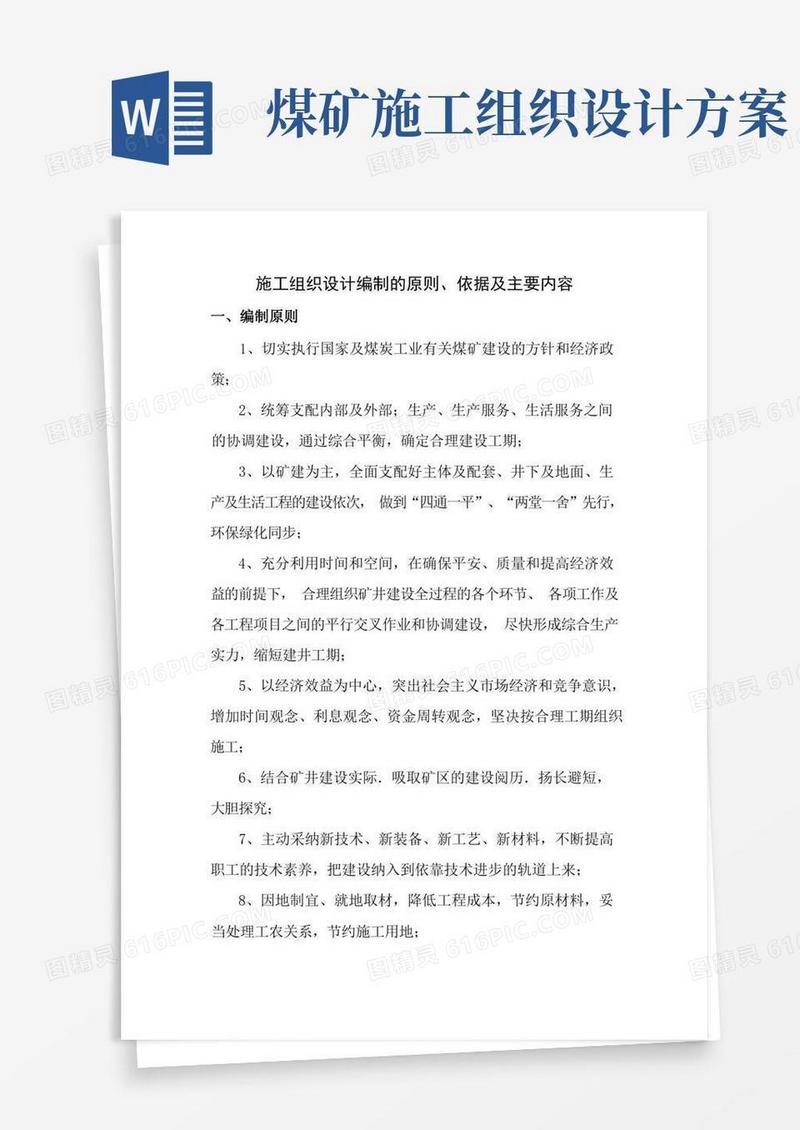 简洁的煤矿施工组织设计设计投标方案