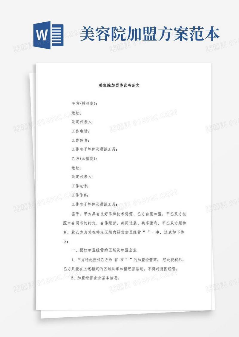 简易版美容院加盟协议书范文