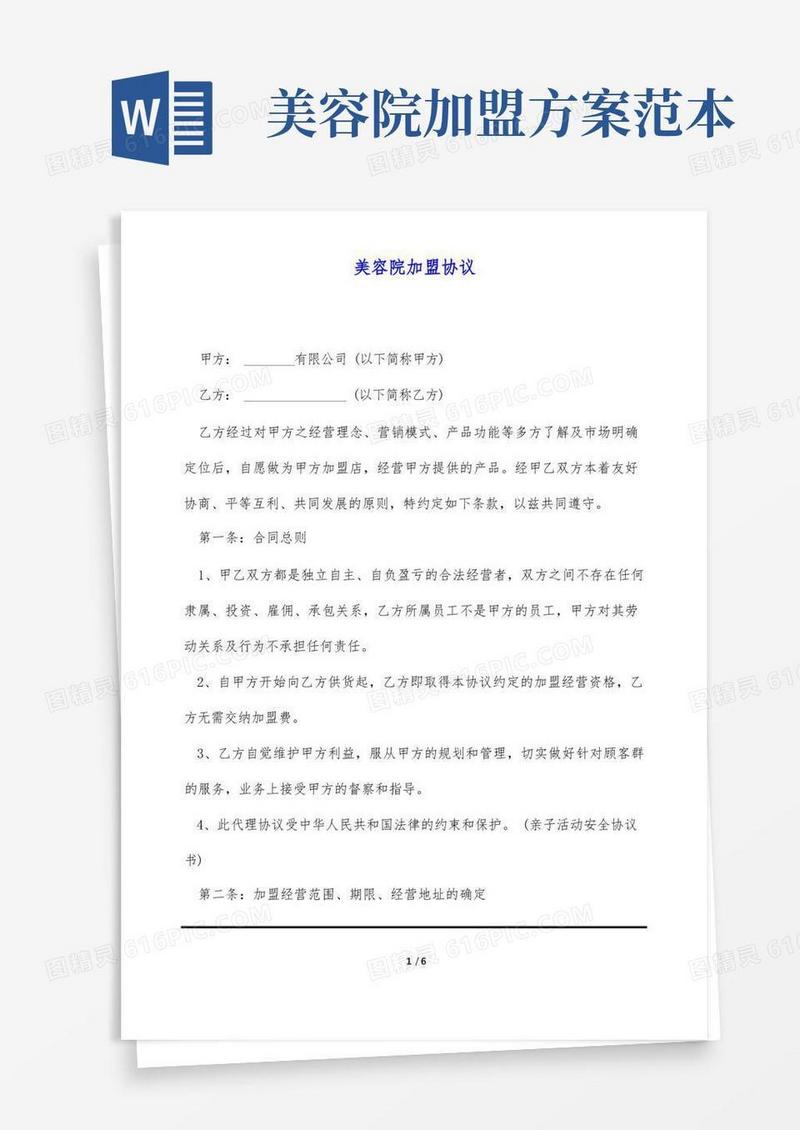 实用的美容院加盟协议(标准版)