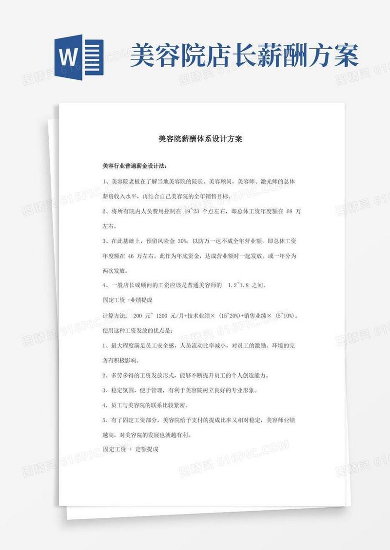 简洁的美容院薪酬体系设计方案