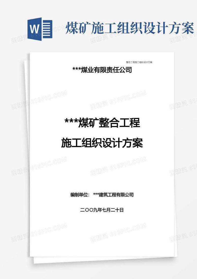 简洁的煤矿施工组织设计方案范本