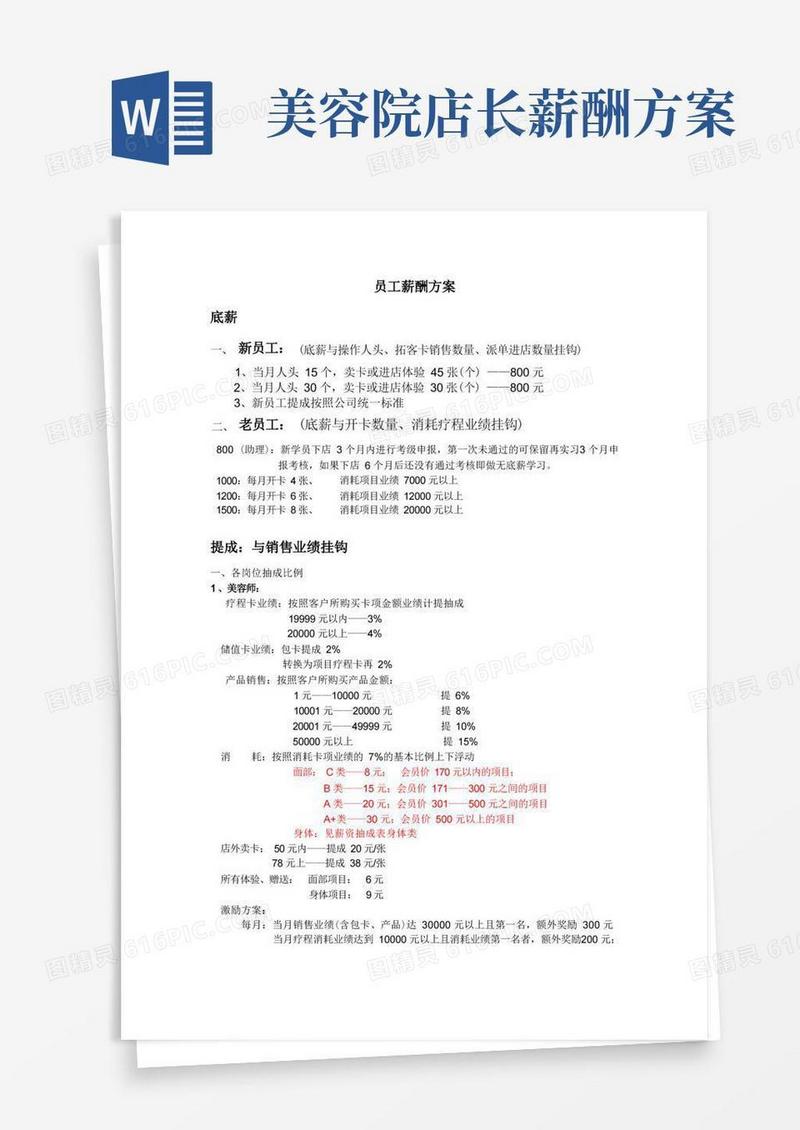 通用版健身俱乐部-美容院员工薪酬方案