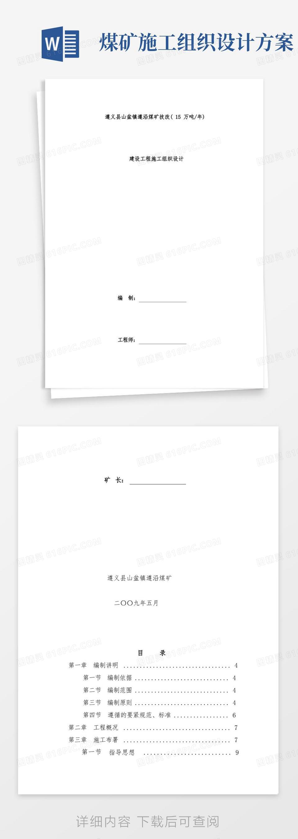 简易版煤矿建设项目策划施工组织设计范本