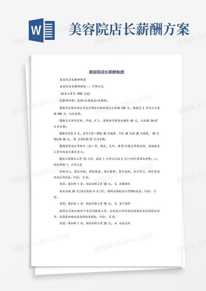 实用的美容院店长薪酬制度