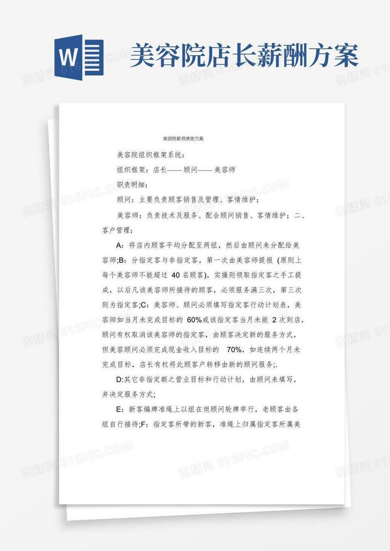 简易版美容院薪资绩效方案