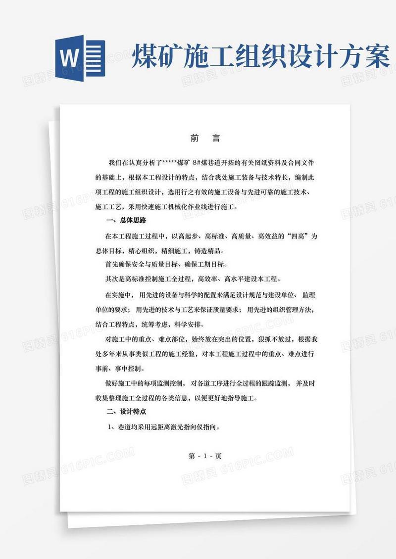 简洁的煤矿施工组织设计范本