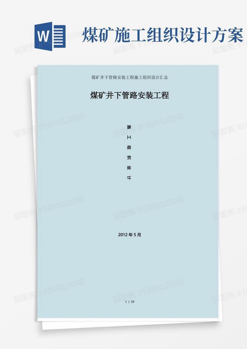 方便的煤矿井下管路安装工程施工组织设计汇总