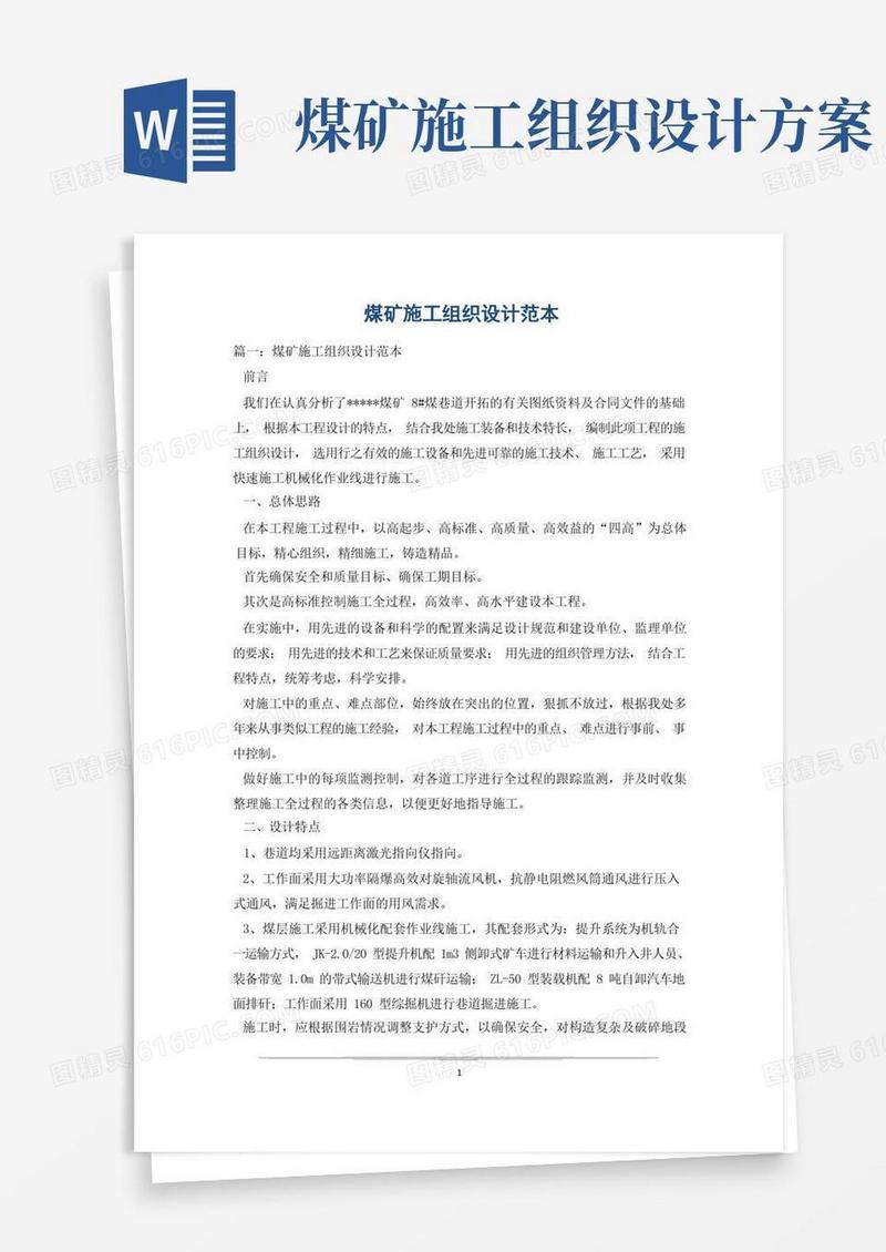 简易版煤矿施工组织设计范本_