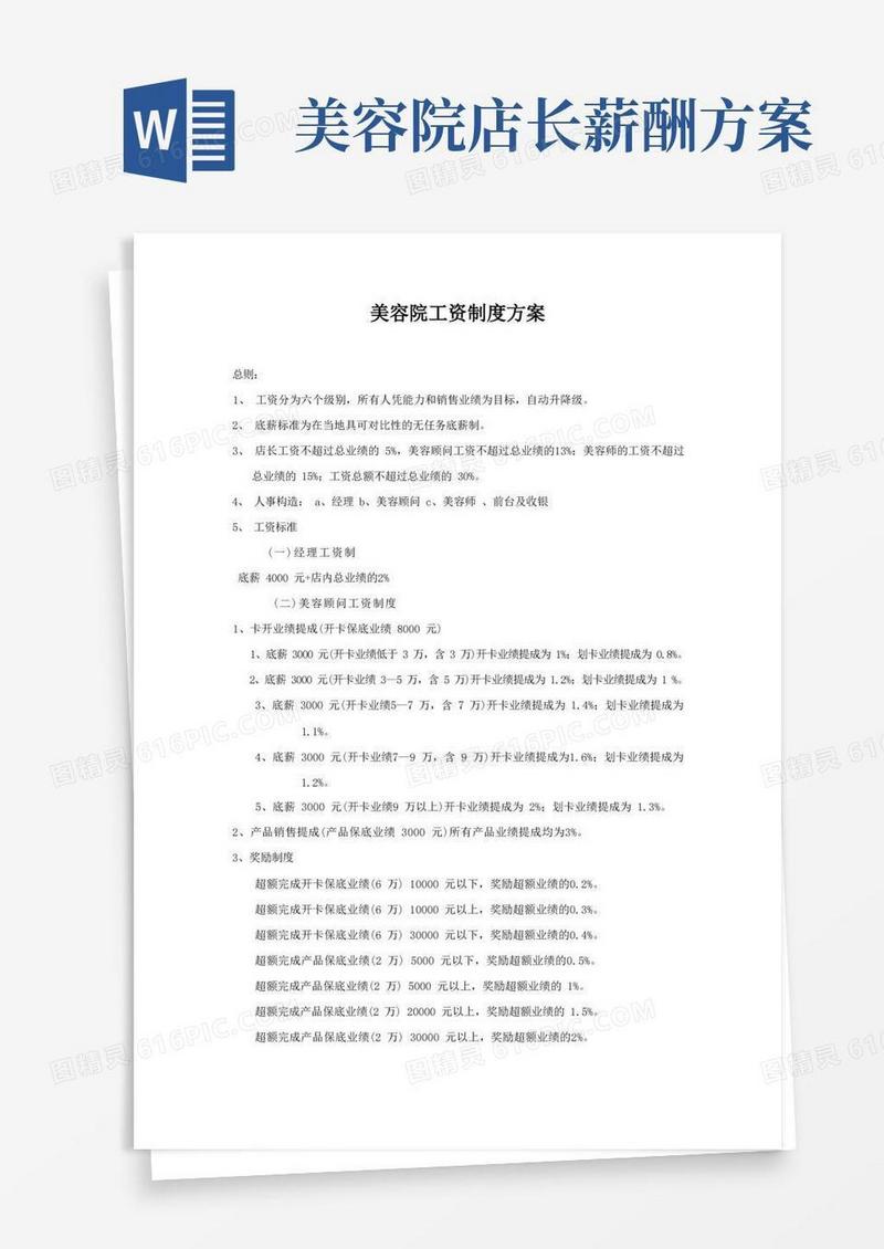 通用版美容院工资制度方案