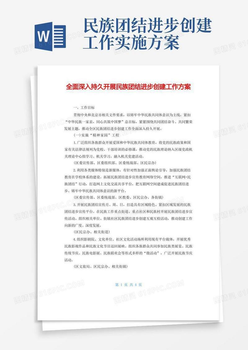 大气版全面深入持久开展民族团结进步创建工作方案