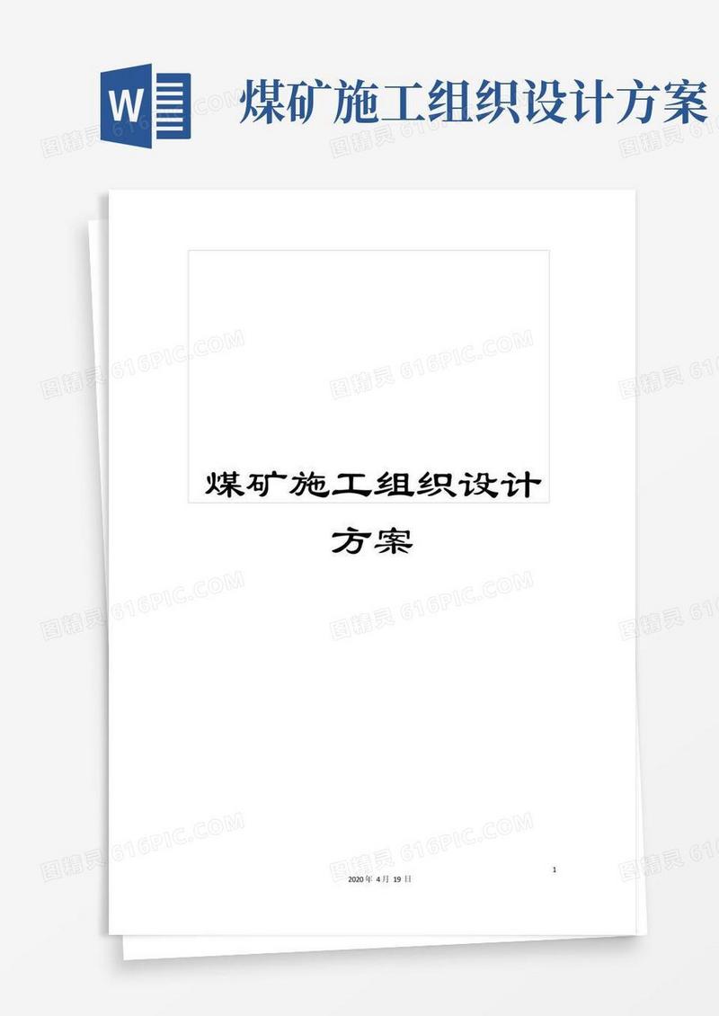 方便的煤矿施工组织设计方案