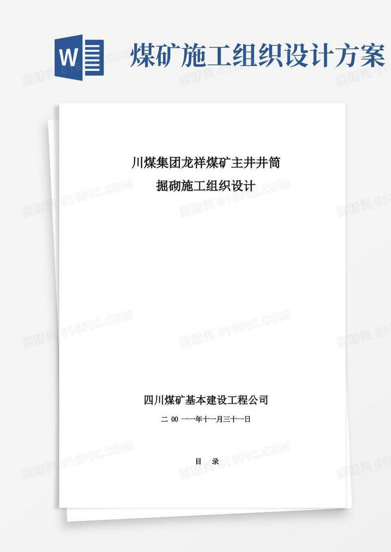 通用版龙祥煤矿主井施工组织设计