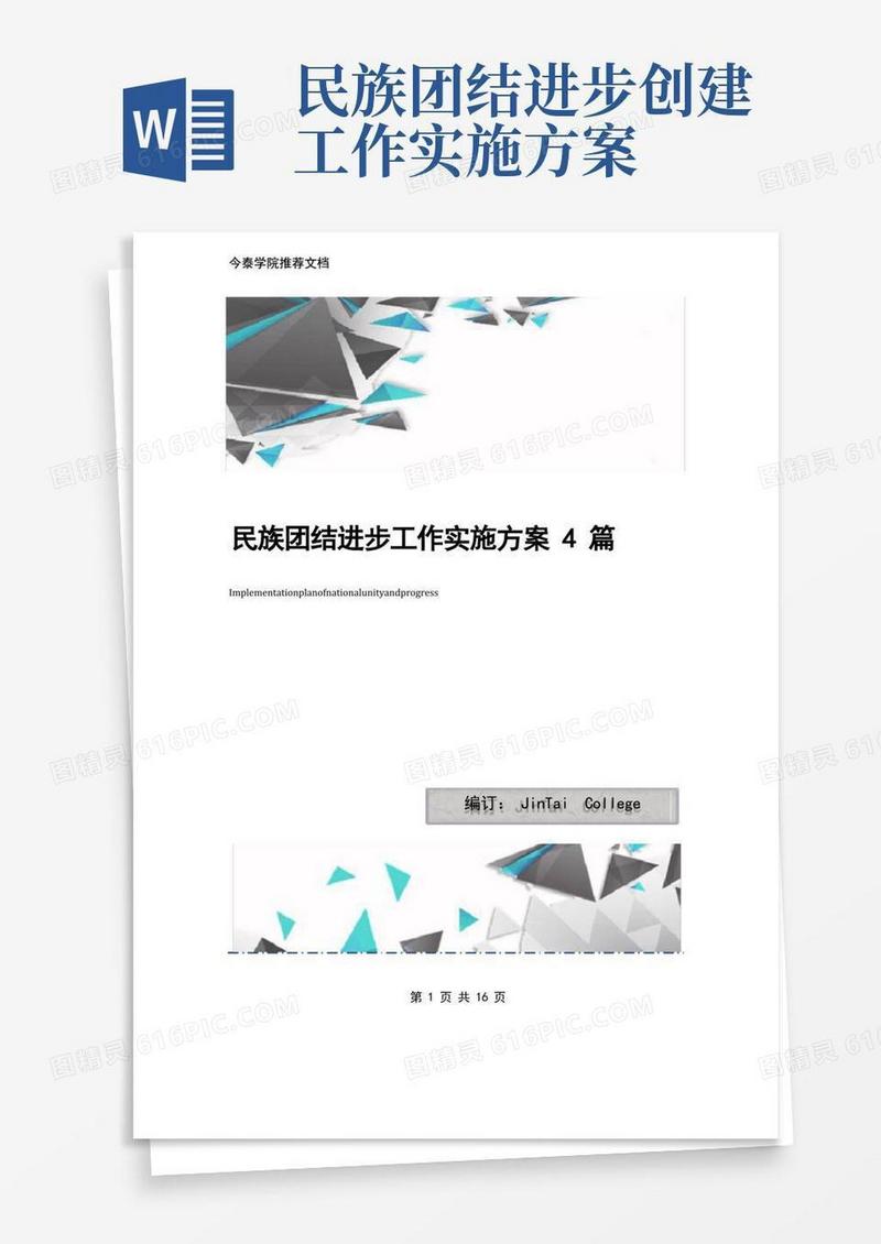 简洁的民族团结进步工作实施方案4篇